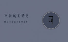 司法部主办：第36届亚太矫正管理者会议在津开幕（司法部新政策）