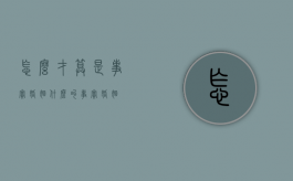 怎么才算是事实婚姻（什么叫事实婚姻）
