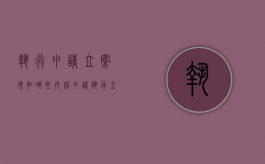 执行申请立案须知哪些内容（申请执行立案时间限制吗）