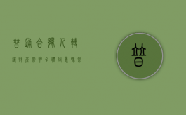 普通合伙人转让财产需要全体同意吗（普通合伙人向合伙人以外的人转让财产）