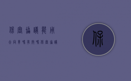 保密协议能用合同章吗有效吗（保密协议能用合同章吗怎么写）
