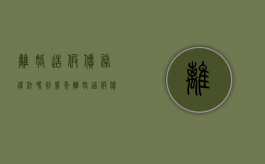 离婚造假债务违法吗判几年（离婚造假债务违法吗怎么处理）