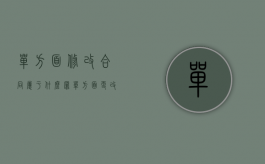 单方面修改合同属于什么罪（单方面更改合同算不算违约行为呢）