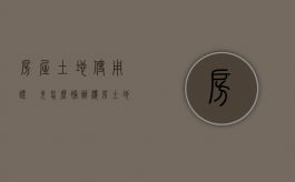 房屋土地使用证丟失怎么补办（楼房土地使用证丢失）