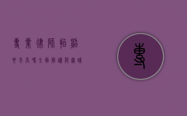 专业律师拍照要求高吗？全面解读与实践指南