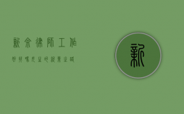 新余律师工作好找吗？女生的就业之路