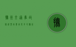 抚州交通事故伤残鉴定费用是多少（抚州伤残鉴定中心电话号码）
