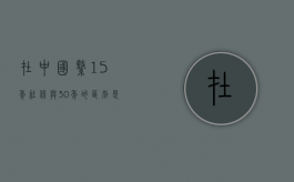 在中国缴15年社保与30年的区别是什么