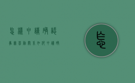 怎样申请确认事实劳动关系？（如何申请确认劳动关系）