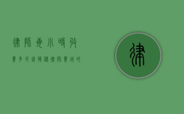 律师每小时收费多少钱？揭秘律师费用的构成与影响因素