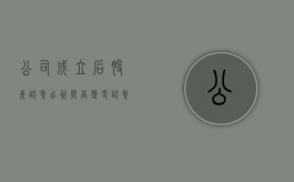 公司成立后股东认缴出资能否变更（认缴出资日期到了法律责任）