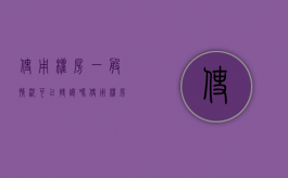 使用权房一般情况可以转让吗（使用权房可以买卖吗?）