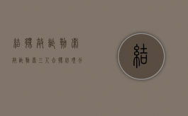 结伙敲诈勒索（敲诈勒索三人合伙必须分主从犯吗为什么）