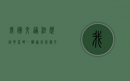 我国交通法规定要靠哪一侧通行?（我国交通法律规定要靠哪一侧通行）
