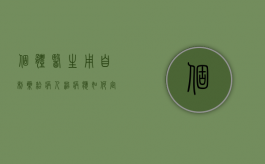 个体医生用自制药给病人治病应如何定性？（医疗机构自制药合法吗）