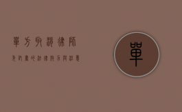 单方取消律师委托书的法律效力与注意事项