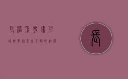 长治刑事律师咨询费，你需要了解的相关信息