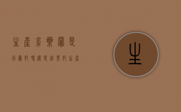 生产劣药罪是行为犯吗还是结果犯？（生产劣药罪是行为犯吗）
