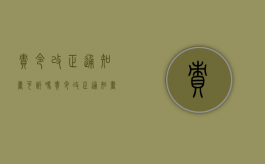 责令改正通知书可诉吗（责令改正通知书属于行政处罚吗）
