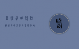 医疗事故纠纷投诉到哪里进行？（医疗事故纠纷举报电话是多少）