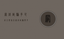 网络诈骗多少钱立案侦查（网络诈骗案多少钱才可以立案）