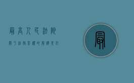 最高人民法院关于结婚彩礼的解释是什么规定（最高法院彩礼司法解释）