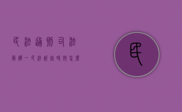 民法通则司法解释一：民法诉讼时效怎么理解？（民法诉讼时效思维导图）