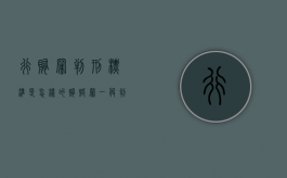 行贿罪判刑标准是怎样的？（贿赂罪一般判多少年）