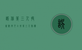 误信第三人投资亏空,可以找第三人赔偿（第三人欺诈怎么救济）