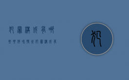犯罪构成有哪些要件和特征（犯罪构成有哪些构成条件）