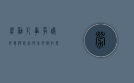 劳动人事争议仲裁开庭审理前要做什么事情（劳动争议仲裁开庭审理的程序）