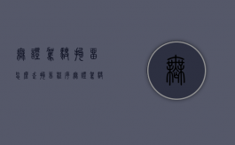 无证驾驶拘留怎么走拘留程序（无证驾驶拘留的条件）