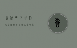 香港英式律师服装价格，传统与品质的象征