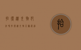 拾得遗失物犯法吗（拾得遗失物不归还治安处罚）