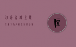 住房公积金属不属于共同财产（住房公积金属于共同财产）