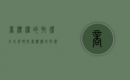 商标权的取得方式有哪些（商标权的取得方式有哪些种类）