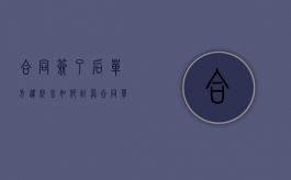 合同签了后单方违约金如何计算？（合同单方违约怎么赔偿）