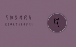 民法典违反肖像权被处罚会有案底吗（什么叫违反肖像权法律）