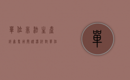 单位非法生产销售专用间谍器材对单位判处（单位非法生产,销售专用间谍器材对单位判处多少罚款）