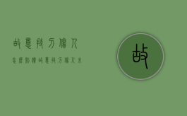 故意持刀伤人怎么赔偿（故意持刀伤人未遂怎么判定）