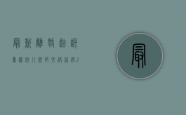 最新离婚起诉书样板八则范文供你选（2021离婚起诉书模板）