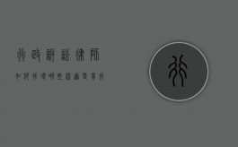 行政诉讼律师如何找寻，哪些渠道更易找到靠谱律师？