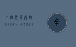 全面预算管控有哪些办法（全面预算管理执行）