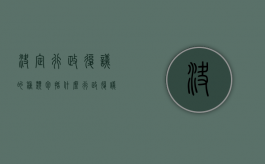 决定行政复议的种类包括什么？（行政复议决定有哪几种方式）