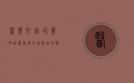 医患打官司需要注意事项（打医疗官司需要什么证据）