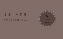 上市公司股权质押不公告债权（上市公司股权质押不公告债权人吗）
