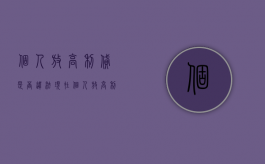 个人放高利贷是否违法？（现在个人放高利贷国家入刑法）
