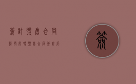 签订预售合同能换房吗（预售合同签订后能否退房）