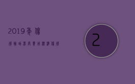 2019年伤残辅助器具费用标准（伤残辅助器具价格）