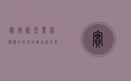 实用新型专利侵权如何判定（实用新型专利侵权如何赔偿）
